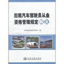 《出租汽車駕駛員從業資格管理規定》解析 規范行業秩序，保障出行安全
