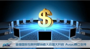 首屆國際互聯網營銷者大會盛大啟幕，Avazu鼎立支持引領行業新浪潮